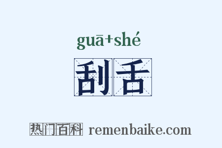 刮舌是什么意思的图片
